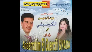 الشاب عبدالرحيم الكرسيفي والشابة ندى نت فكانسي 