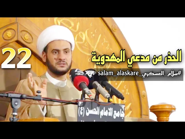 ⁣الحذر من مدعي المهدوية | الشيخ سلام العسكري. الهارثة 2022شهر رمضان