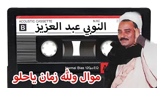 النوبي عبد العزيز موال ولله زمان ياحلو 