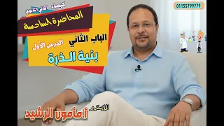 الدرس الأول الباب الثاني بنية الذرة كيمياء الثاني الثانوي 