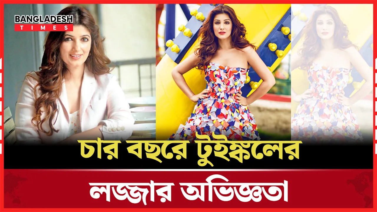 টুইঙ্কল বললেন ছোটবেলার অ/প'মা/নের কথা