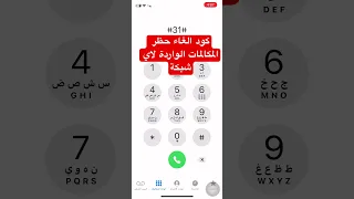 كود إلغاء حظر المكالمات الواردة الغاء حجب المكالمات 