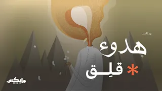 قلق بودكاست هدوء 