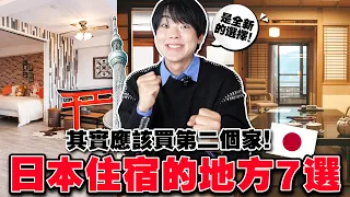 來日本再住飯店就過時了！在日本住宿就選這7種地方！