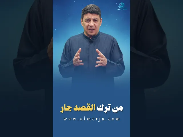 من ترك القصد جار