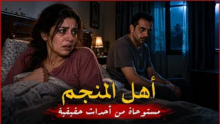 أهل المنجم | عندما عاد زوجي في غير ميعاده ! | محمد خيري