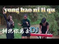 Lagu 这应该是全网最好听的【拥抱你离去】DJ版，百听不厌！Yong Bao Ni Li Qu Cover