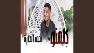 احمد الحارث كلمنو  احمد الحارث كلمنو