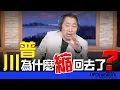 Lagu 飛碟聯播網《飛碟早餐 唐湘龍時間》2026.01.22 川普為什麼縮回去了？