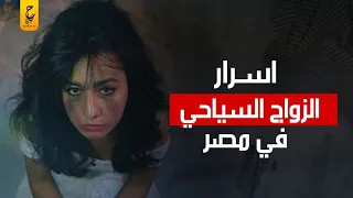 الزواج السياحي او الصيفي في بعض القرى بالقرب من القاهرة والجيزة دندنها