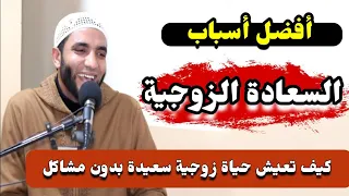 أفضل أسباب السعادة الزوجيه مقطع هيغير حياة الأزواج 180 درجة كلام عجيب للشيخ محمد صبره 