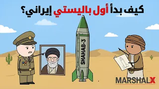 كيف بدأ اول صاروخ باليستي إيراني!!!