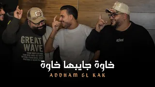 ادهم القاق   خاوة جايبها خاوة   يسموني راعبهم      دندنها