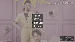 Download My Girl OST 《Chen Xue Ran 陈雪燃 – 极星 Ji Xing》 Polar Star Lyrics MP3