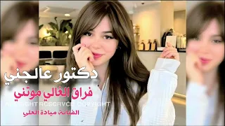 دكتور عالجني فراق الغالي موتني اني لهديلك هالروح اغاني طرب 2025 ميادة العلي مطلوبه 144P 