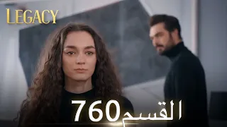 الأمانة الحلقة 760 عربي مدبلج 