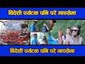 Download Lagu विदेशी पर्यटक पनि परे मापसेमा  ||