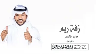 زفة باسم ريم فقط 2025 جابر الكاسرعاشت ريم اجمل عروس جديده حصري 2025 