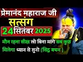 Download Lagu मौन रहना सिख लो | प्रेमानंद जी महाराज सत्संग । 24 सितंबर 2025 ।। एक बार ध्यान से जरूर सुने ।।