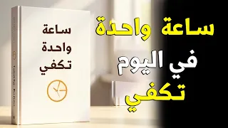 ساعة واحدة يومي ا قد ت غي ر حياتك أفضل الكتب الصوتية 