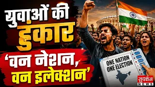 युवाओं की हुंकार—‘वन नेशन, वन इलेक्शन’...देश में कब खत्म होंगे बार-बार चुनाव? One Nationone Election