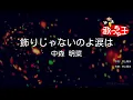 【カラオケ】飾りじゃないのよ涙は / 中森明菜
