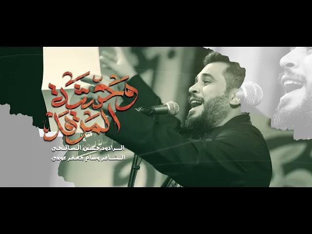 ⁣وحشة المرقد | حسن الصالحي