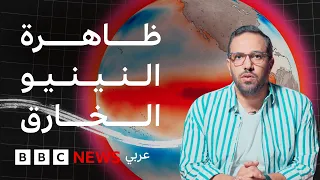 ما يمكننا أن نتعلمه من أخطر ظاهرة النينيو الخارق في التاريخ