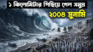 হঠাৎ সমুদ্রের জল ১ কিলোমিটার  পিছিয়ে গেল .. কিন্তু তারপর এল ১০০ ফুট উঁচু  মৃত্যু |