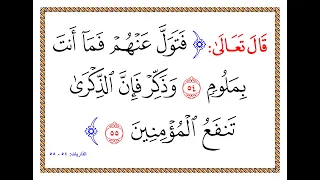 تفسير سورة الذاريات من الآية 54 إلى الآية 55 تفسير السعدي المقروء والمسموع 