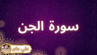 سورة الجن مكررة القارئ علي جابر 