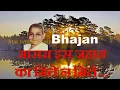 Download Lagu Bhajan - Aasra iss jahan ka...