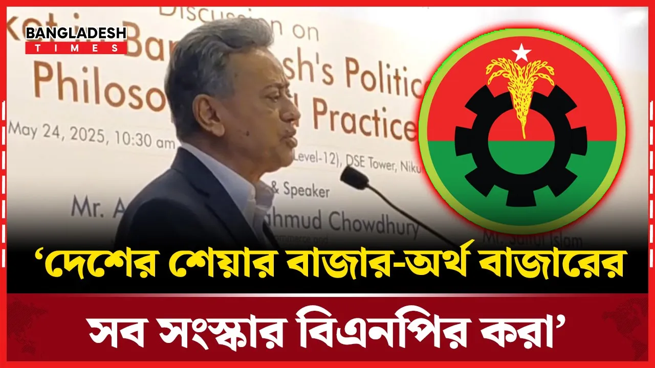 ‘আগামীর শেয়ার বাজারে সব ঘাটতি বিএনপি পূরণ করবে’