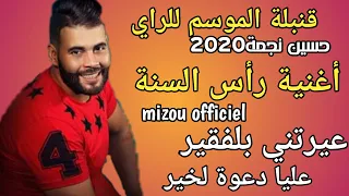 Houcine Nedjma 2020 قاتلي نتا فقير Par Studio 31 الأغنية التي ينتظرها الجميع العشاق 
