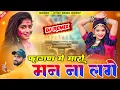 Lagu New Fagan Song !! फागण में मारो मन ना लगे !! Singer Gyan Singh Rawat !! New Rajasthani Dj Song 2025