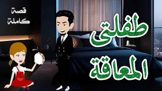 طفلتى المعاقة رومانسى جدا حكايات سما للقصص الكامله 