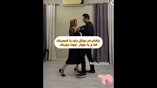 آموزش رقص تانگو برای مبتدی ها رقص عروس Dance تانگو رقصدونفره رقص شرقي Tango Tangocharlie 