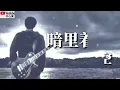 ❤🎸吉他的天空【暗里着迷】🎸❤