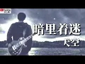 Download Lagu ❤🎸吉他的天空【暗里着迷】🎸❤