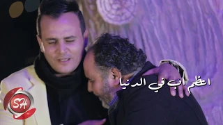 كليب اعظم اب فى الدنيا   كروان مصر ياسر فهمى                                           دندنها