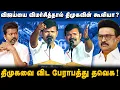 Download Lagu விஜய்யிடம் கேள்வி கேட்டாலே கைக்கூலியா ? | பாஜகவிடம் பதுங்கி கிடக்கும் தமிழக கட்சிகள் | சாட்டை | 