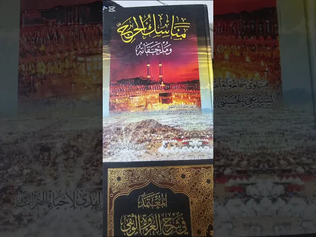 ⁣#حول مناسك الحج شرح المسالة(07711343203) 