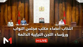 🔴📺#مباشر .. انتخاب أعضاء مكتب #مجلس_النواب ورؤساء اللجن النيابية الدائمة