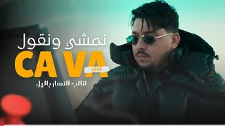 Abdou Gambetta Feat Redouane Arousi Clip Video Music 2026 Nmchi W N9ol Ca Va نمشي ونقول صفا 