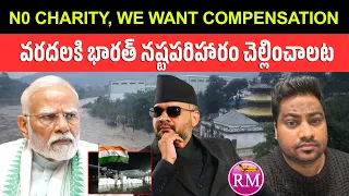 వరదలకి భారత్ నష్టపరిహారం చెల్లించాలట | Nepal Floods | Real Mysteries Telugu