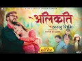 Download Lagu Alikati Hasnu Timi || Pratap Das, Annu Chaudhary || Ft. RR Khadka, Shristi Khadka || New Nepali Song