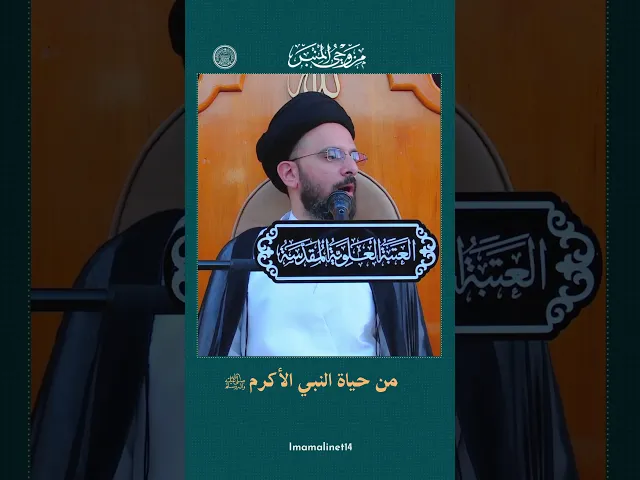 ⁣من حياة النبي الأكرم - السيد أسعد القاضي
