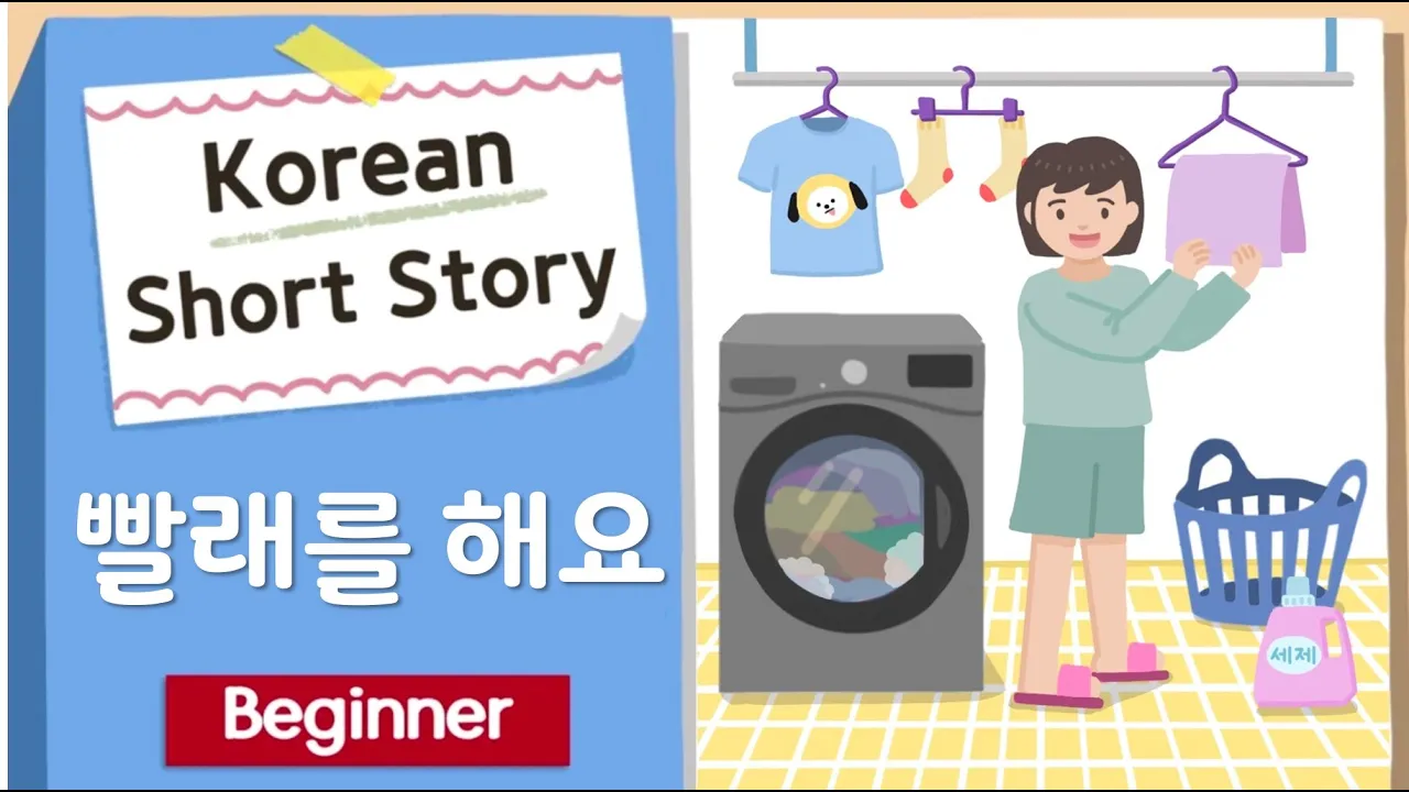 (Eng/Jpn Sub)BEGINNER Korean Short Story | 빨래를 해요 🫧👕| A1-A2 | Korean Listening Reading Practice