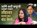 Download Lagu आधी घरी बोलावलं आणि मग दारातूनच परत पाठवलं...शशी कपूर का भडकले? | No Filter | #shashikapoor | PR2