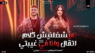 ميشغلنيش كلام اتقال و انا في غيبتي   صحاب اندال   دعاء رشوان   طاطا مصر   شعبي جديد      دندنها